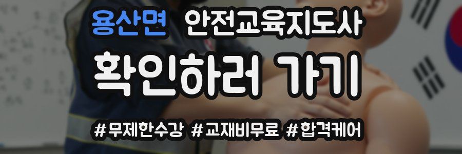 용산면 안전교육지도사 자격증