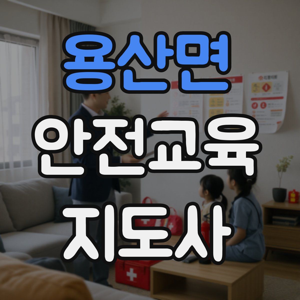 용산면 안전교육지도사 자격증