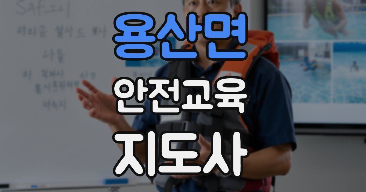 용산면 안전교육지도사 자격증