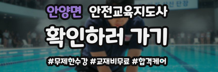 안양면 안전교육지도사 자격증