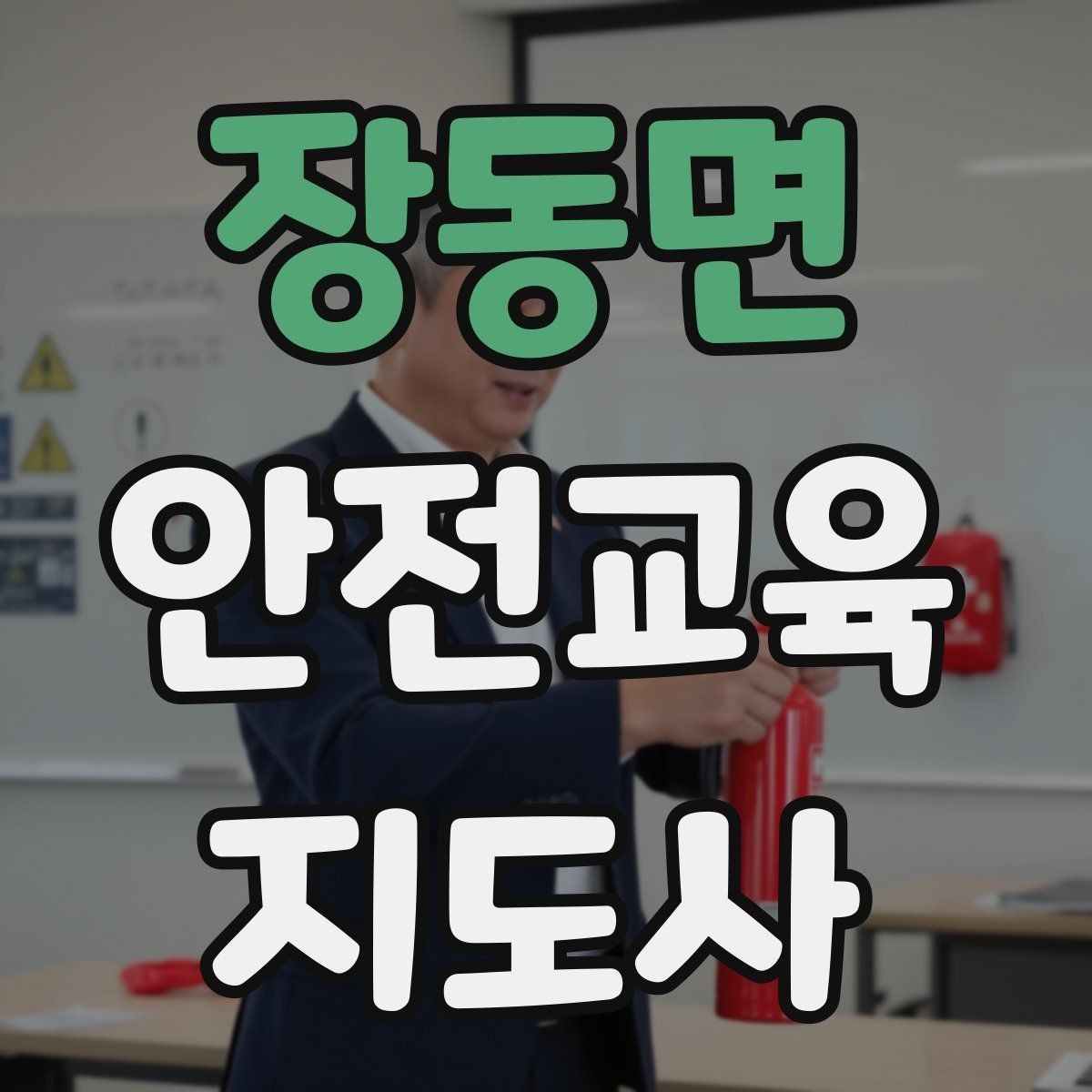 장동면 안전교육지도사 자격증 전문 강사로 성장하는 과정