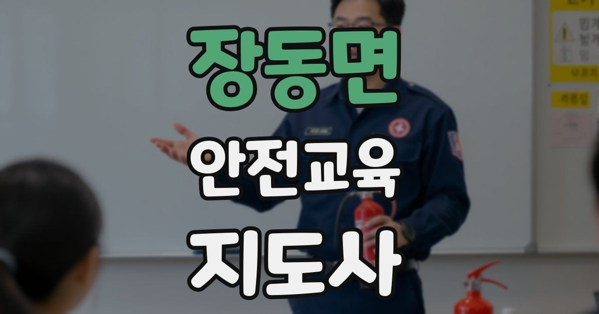 장동면 안전교육지도사 자격증