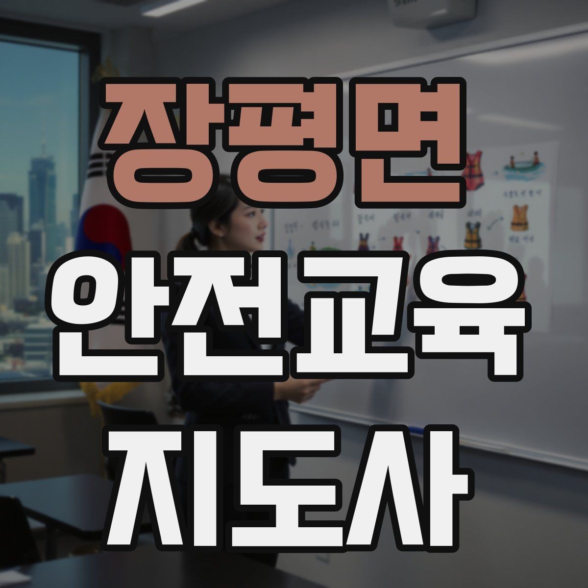 장평면 안전교육지도사 자격증 재난안전 교육 주제를 정하는 기준