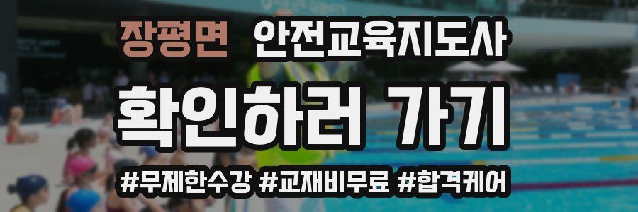 장평면 안전교육지도사 자격증