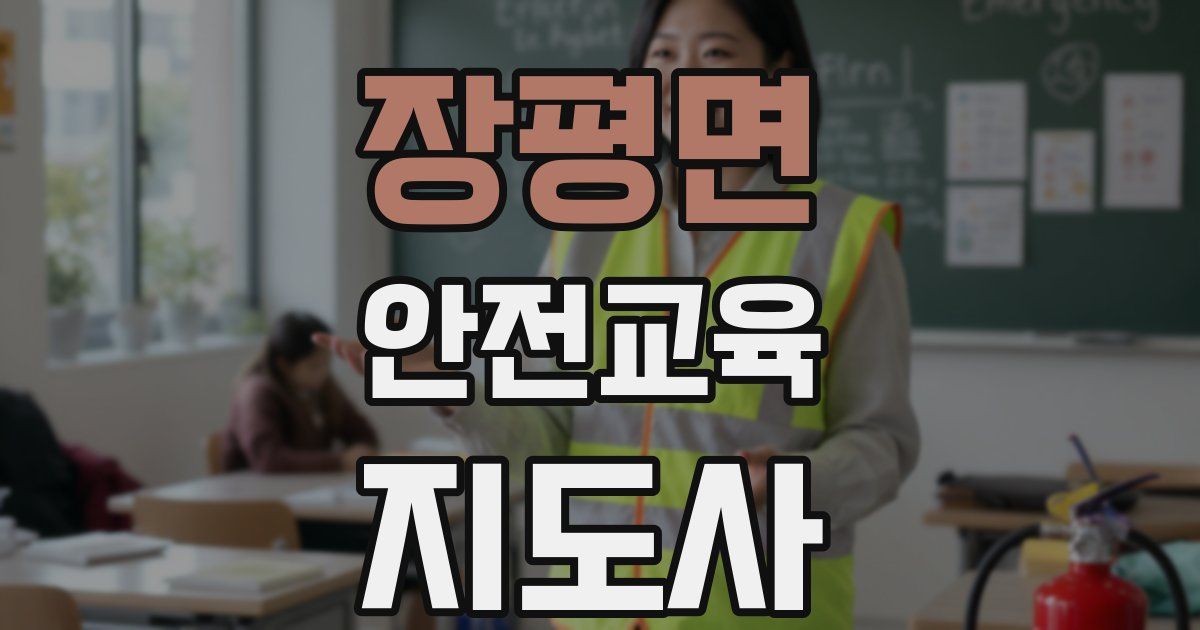 장평면 안전교육지도사 자격증