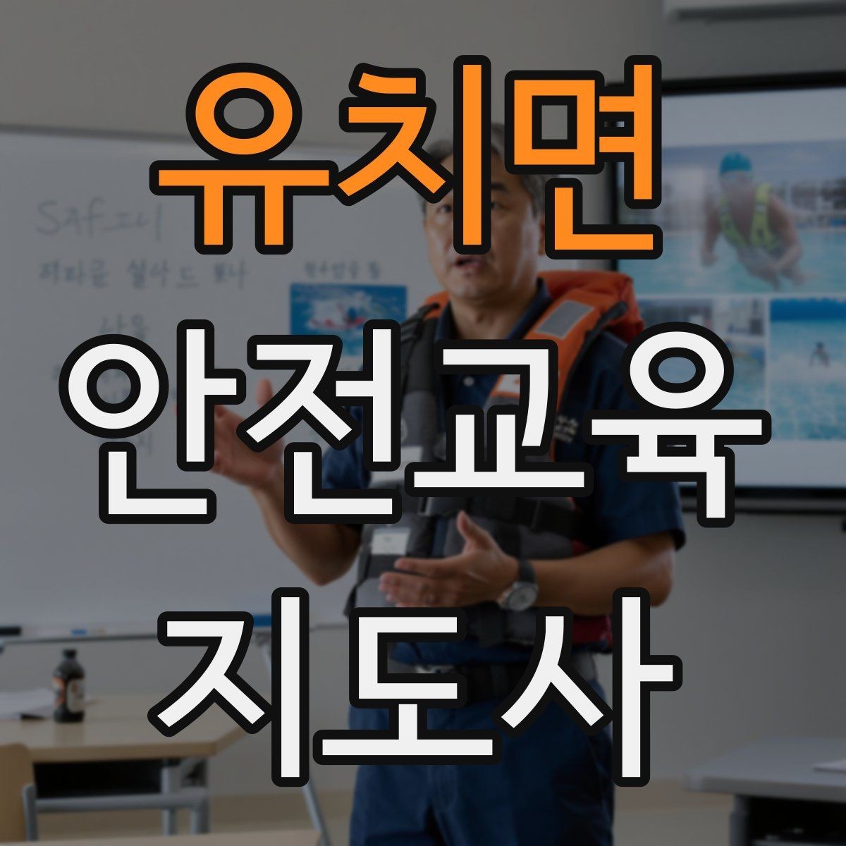 유치면 안전교육지도사 자격증 교육 현장에서 필요한 준비물