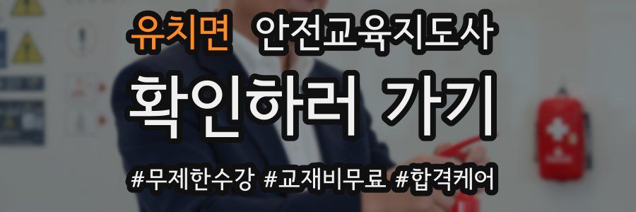 유치면 안전교육지도사 자격증