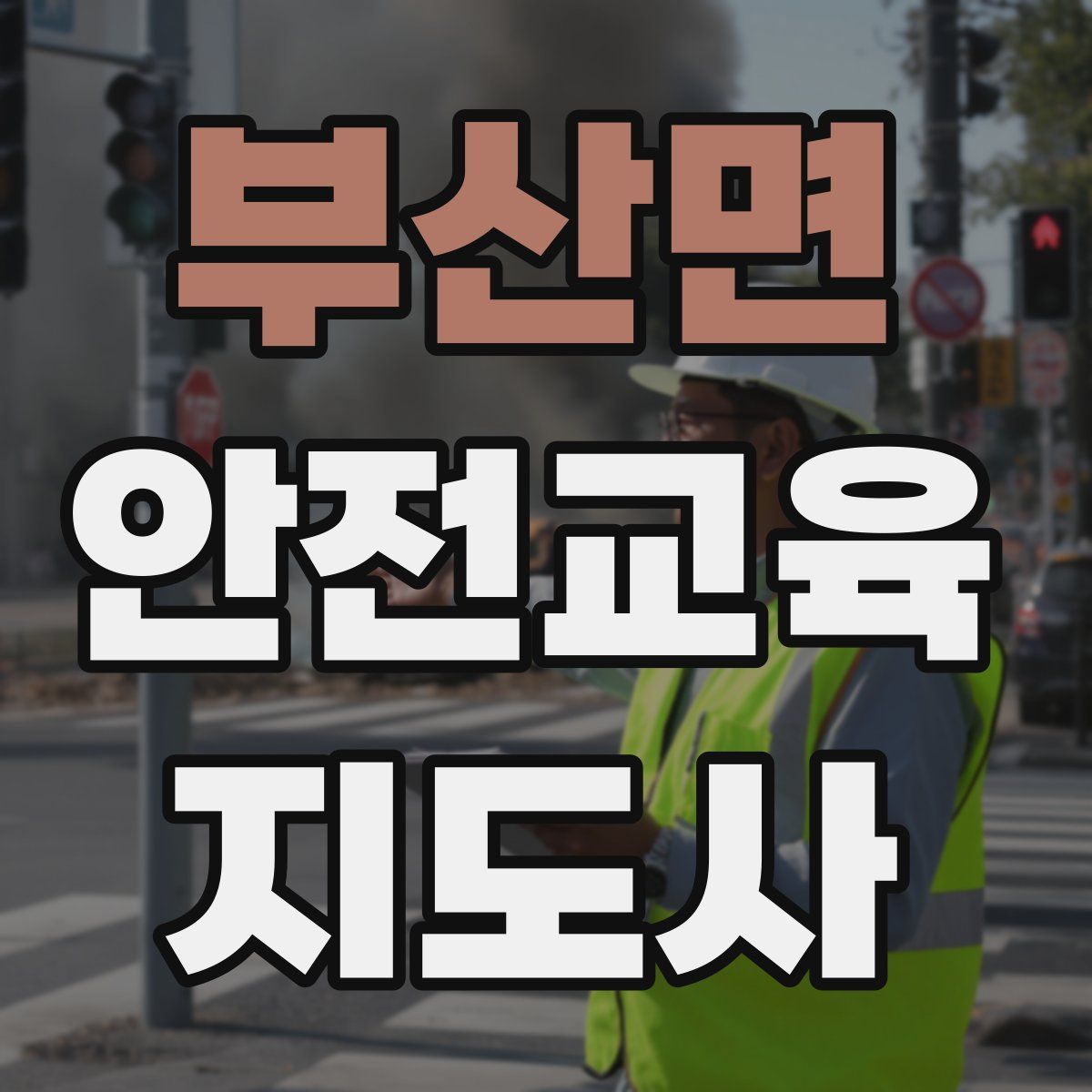 부산면 안전교육지도사 자격증