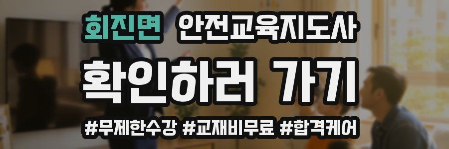 회진면 안전교육지도사 자격증