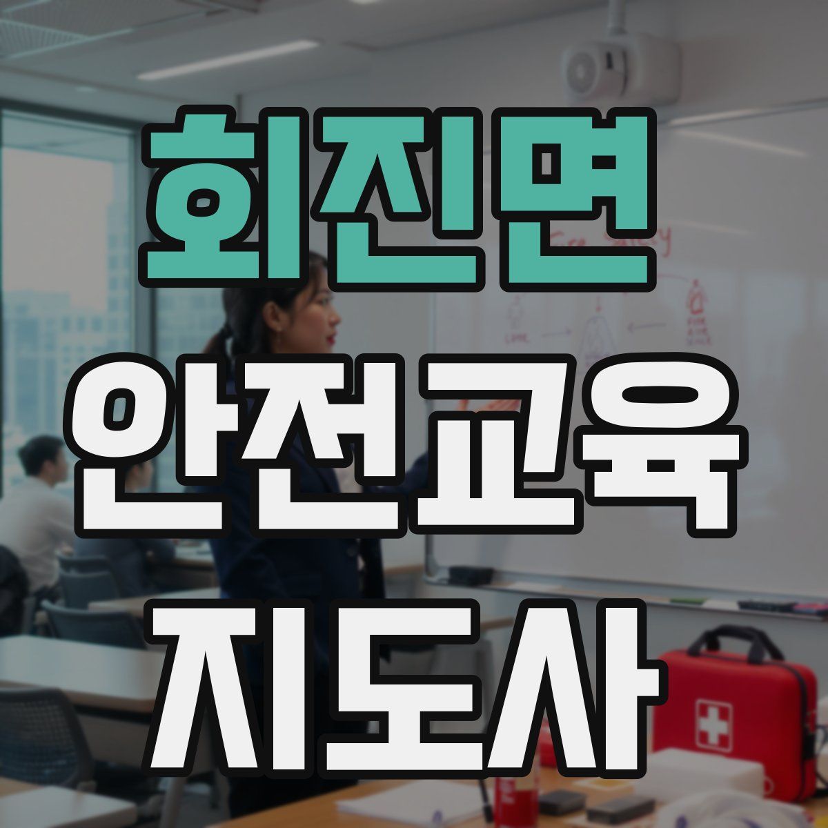 회진면 안전교육지도사 자격증