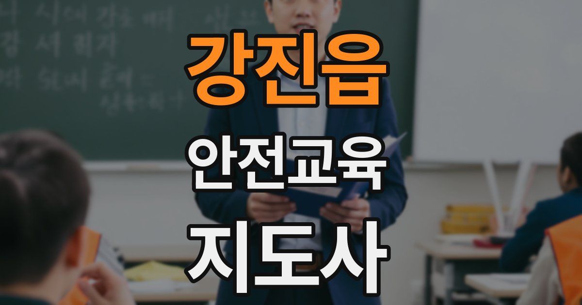 강진읍 안전교육지도사 자격증