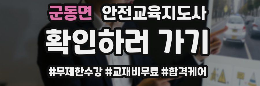군동면 안전교육지도사 자격증