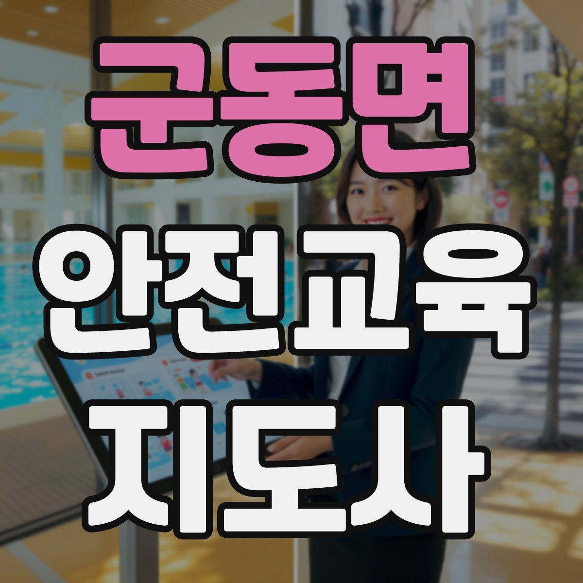 군동면 안전교육지도사 자격증