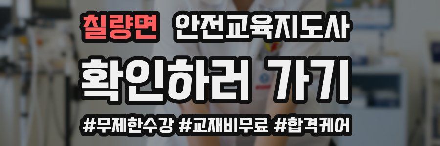 칠량면 안전교육지도사 자격증