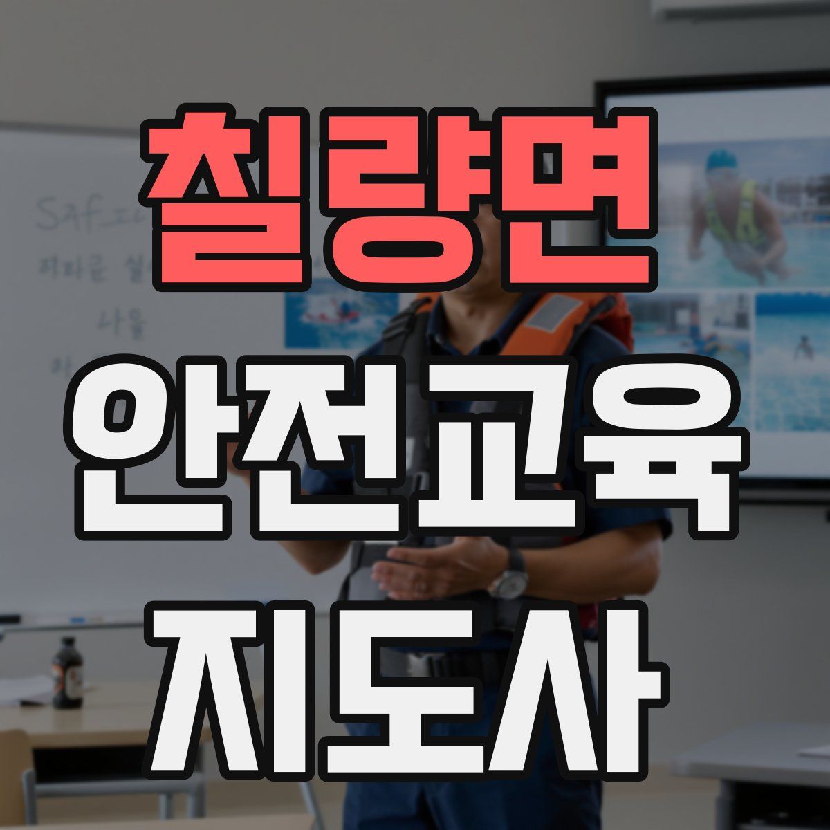 칠량면 안전교육지도사 자격증