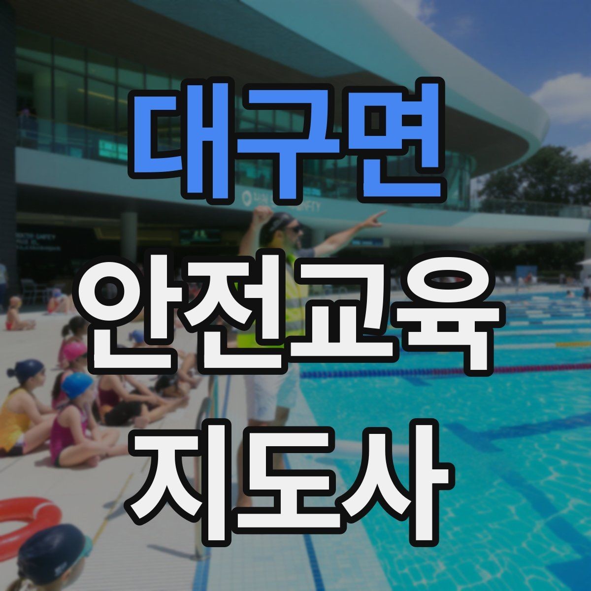 대구면 안전교육지도사 자격증 교육 대상별 강의 방법