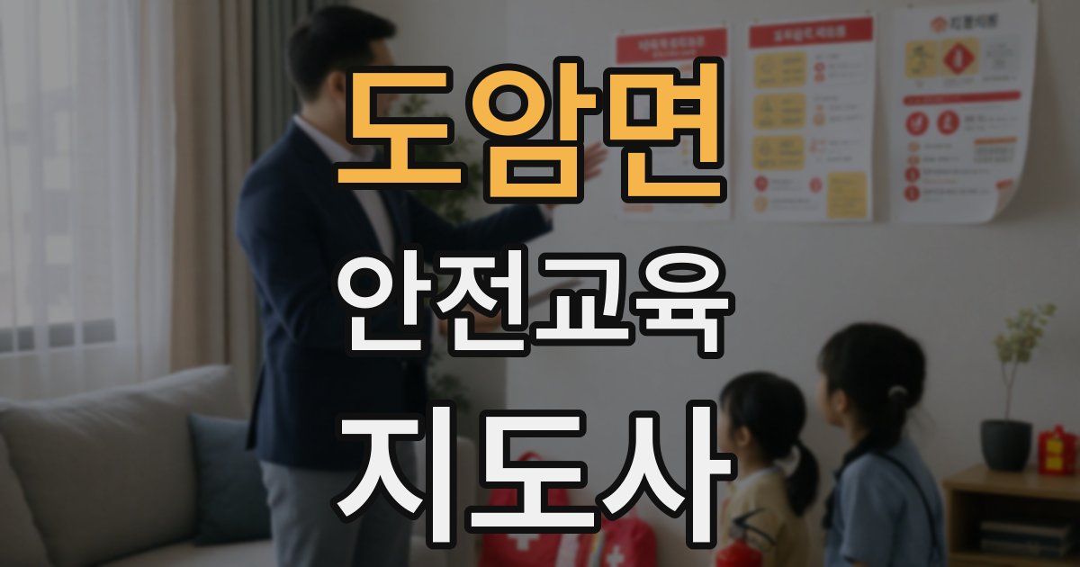 도암면 안전교육지도사 자격증