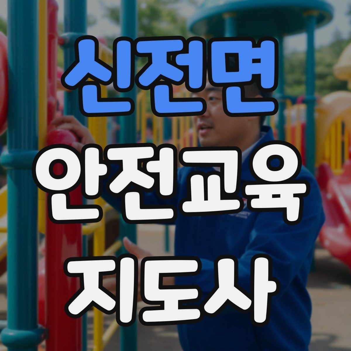 신전면 안전교육지도사 자격증 어린이 대상 체험형 수업을 만드는 방법