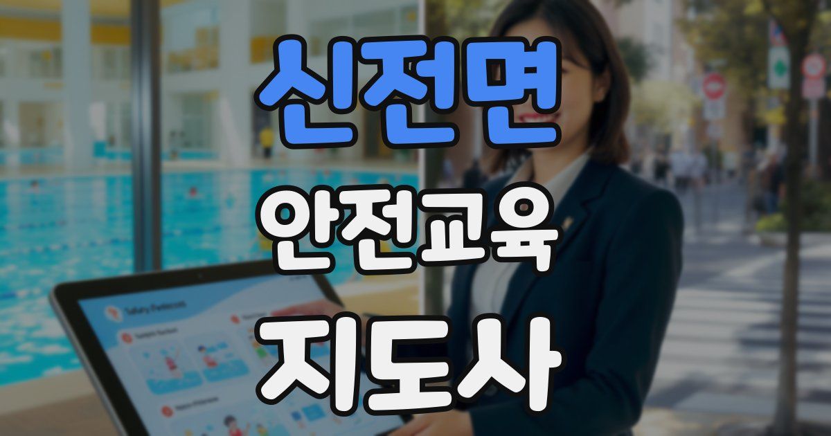 신전면 안전교육지도사 자격증