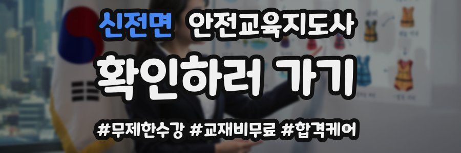 신전면 안전교육지도사 자격증
