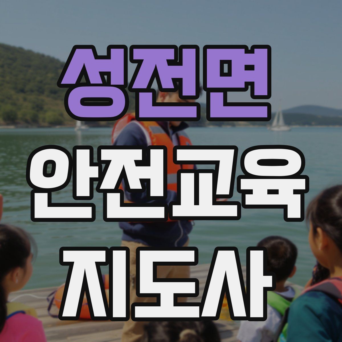 성전면 안전교육지도사 자격증 노년층 교육에서 반복 설명이 중요한 이유