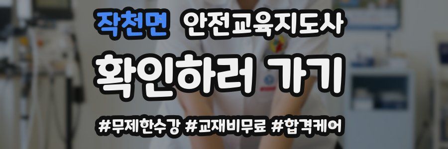 작천면 안전교육지도사 자격증