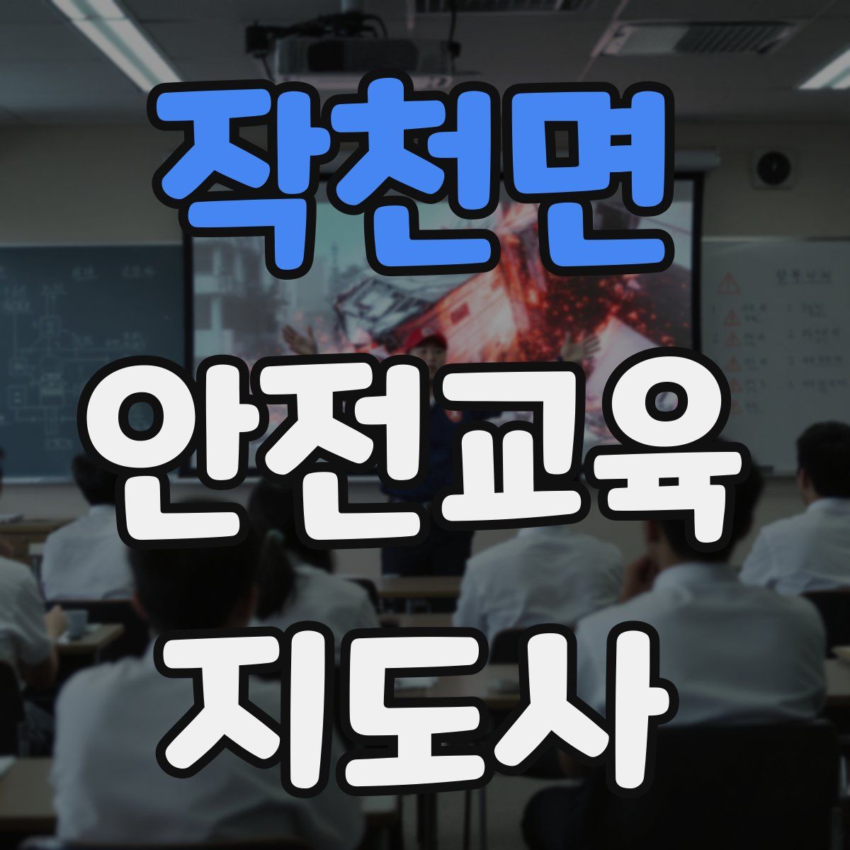 작천면 안전교육지도사 자격증