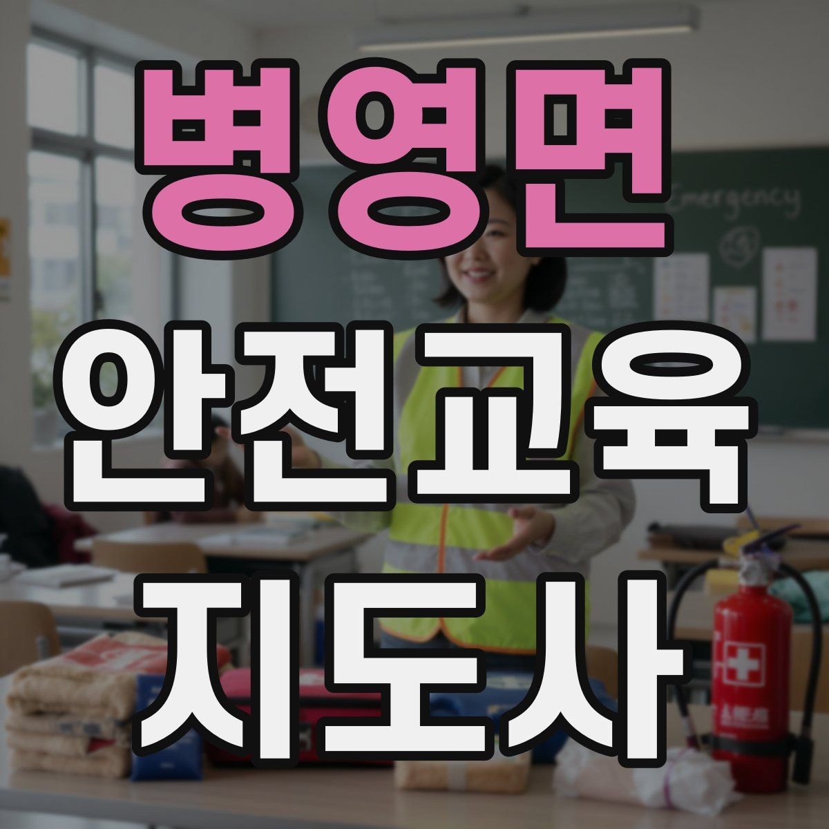 병영면 안전교육지도사 자격증 처음 공부할 때 어려운 부분