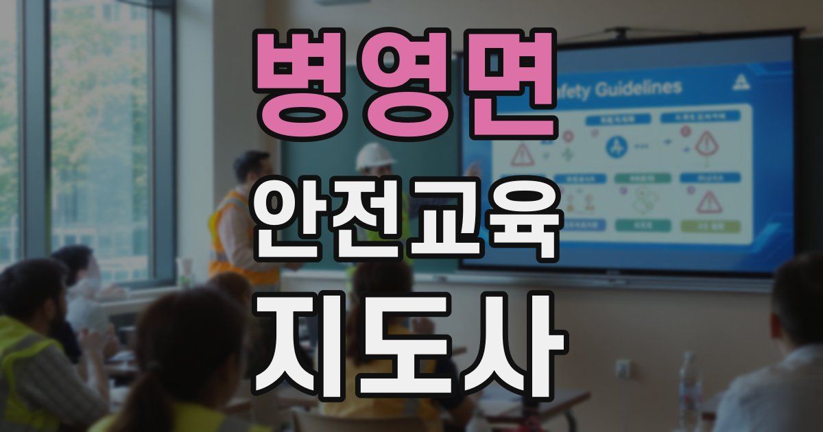 병영면 안전교육지도사 자격증