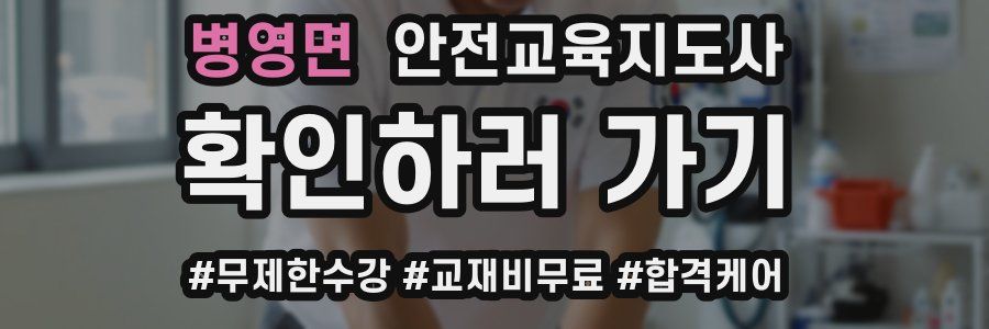 병영면 안전교육지도사 자격증