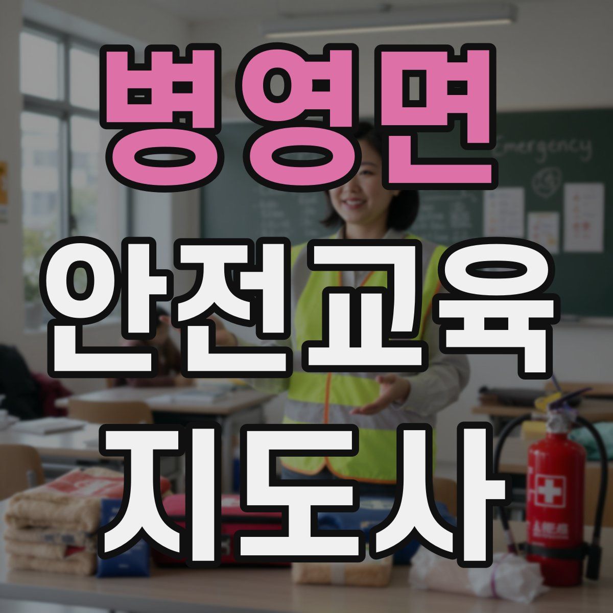 병영면 안전교육지도사 자격증