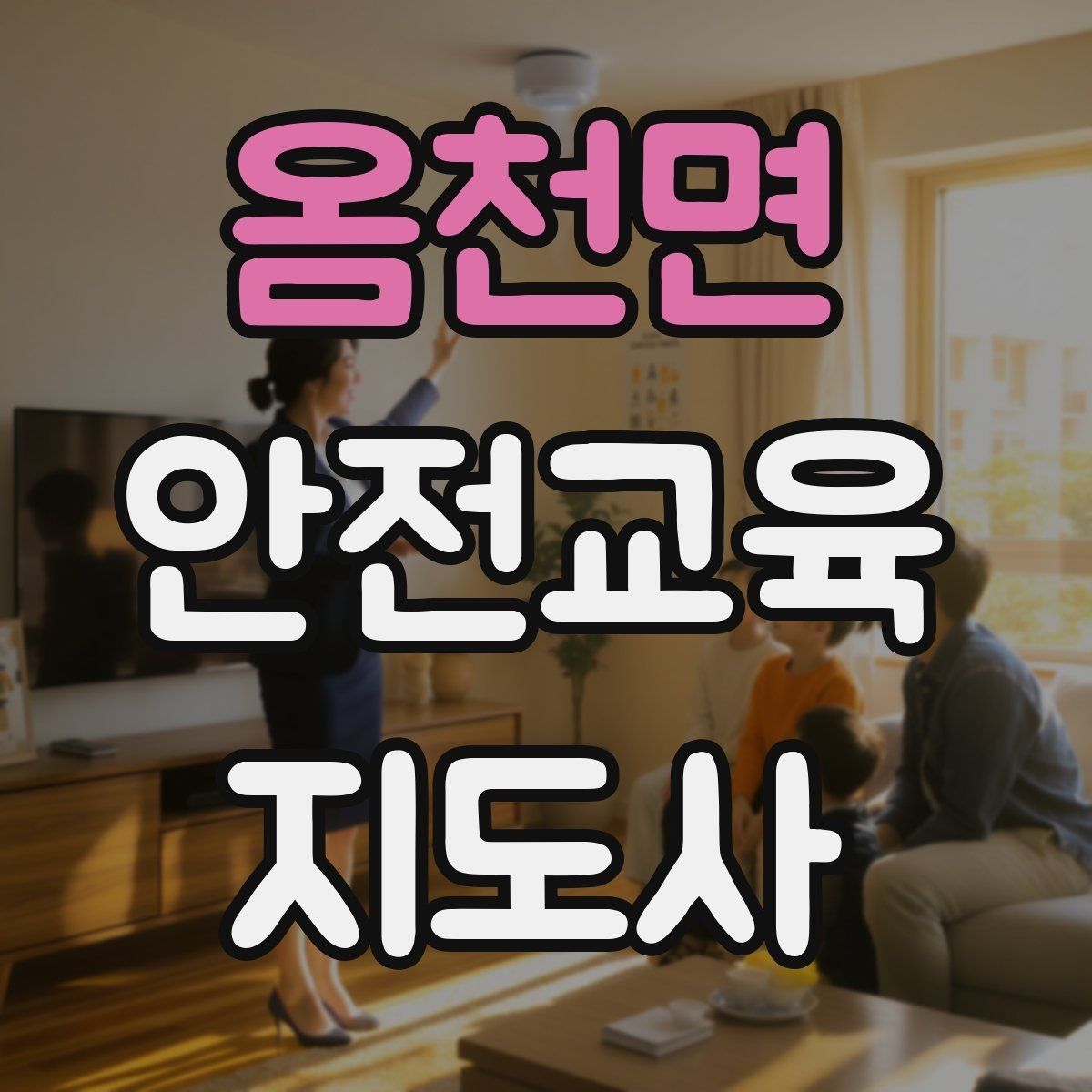 옴천면 안전교육지도사 자격증 시험 일정 확인 방법
