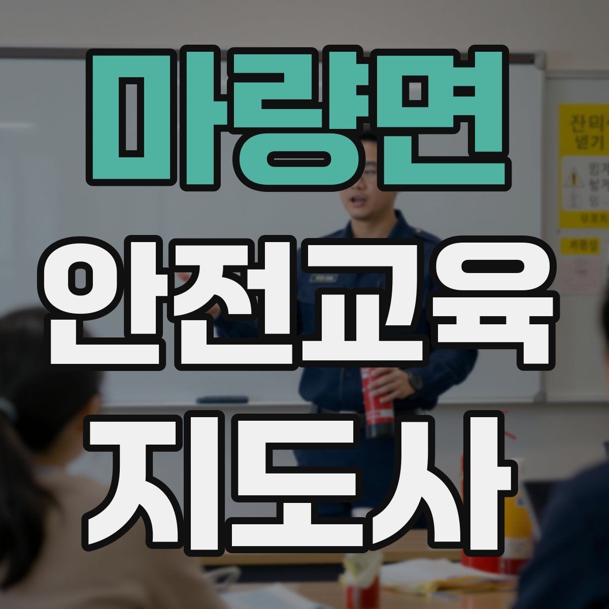 마량면 안전교육지도사 자격증 생활안전 분야로 활동 범위를 넓히는 방법