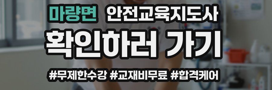 마량면 안전교육지도사 자격증