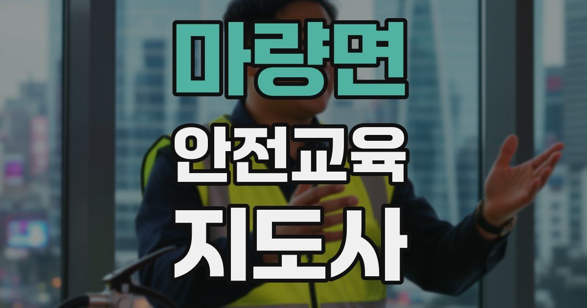 마량면 안전교육지도사 자격증