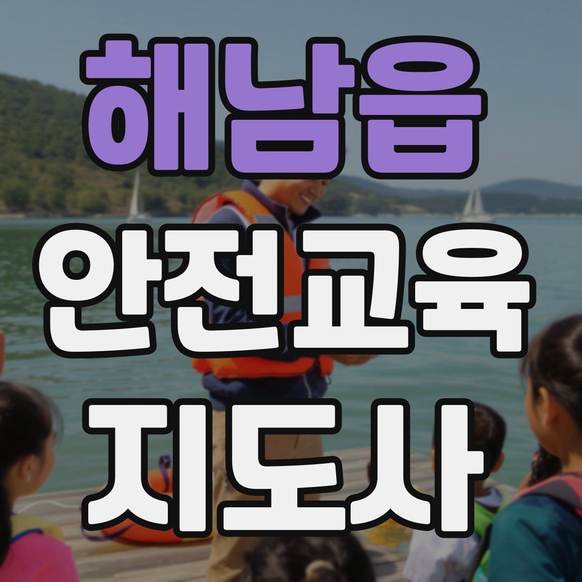 해남읍 안전교육지도사 자격증 취득 후 교육 활동 준비