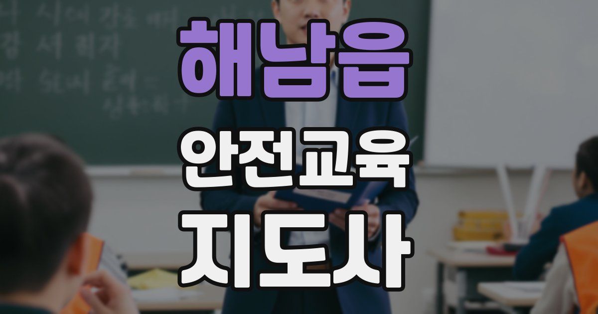 해남읍 안전교육지도사 자격증