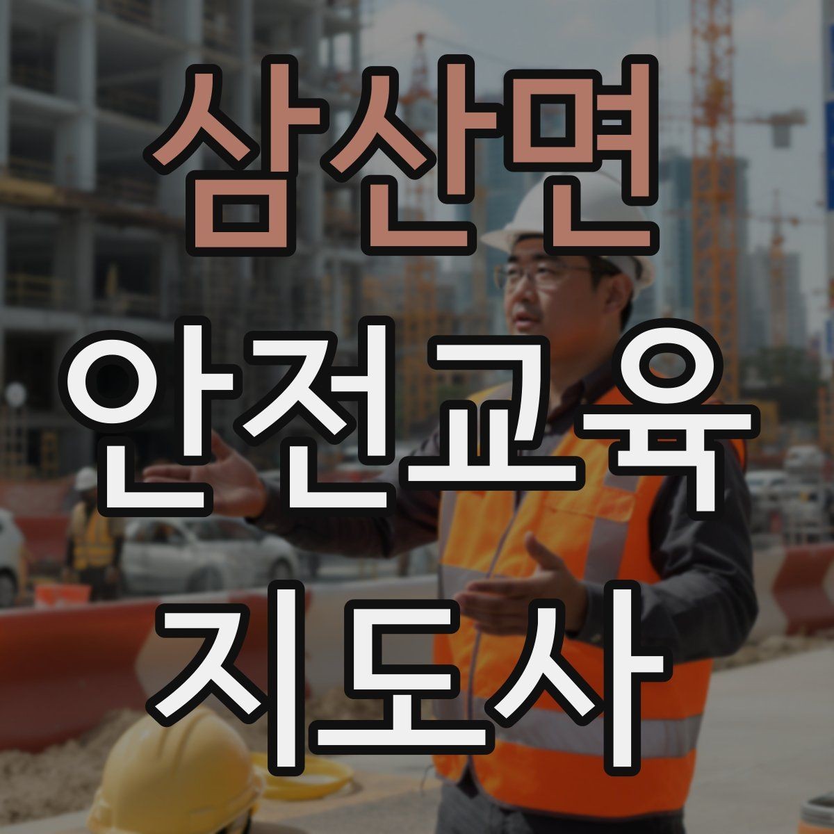 삼산면 안전교육지도사 자격증 안전교육 주제 예시 정리