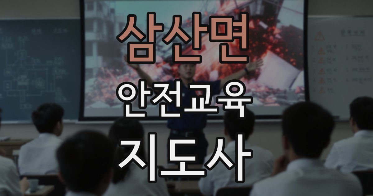 삼산면 안전교육지도사 자격증