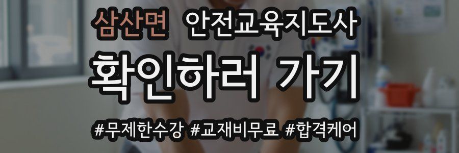 삼산면 안전교육지도사 자격증