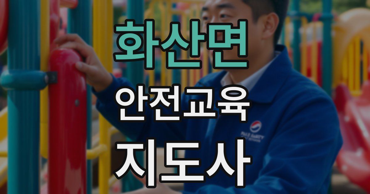 화산면 안전교육지도사 자격증