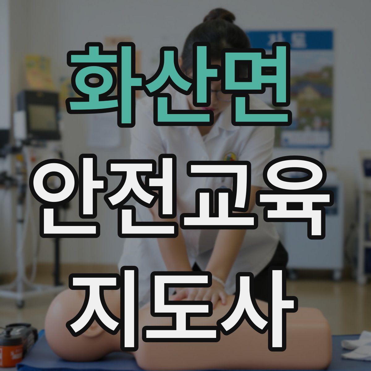 화산면 안전교육지도사 자격증