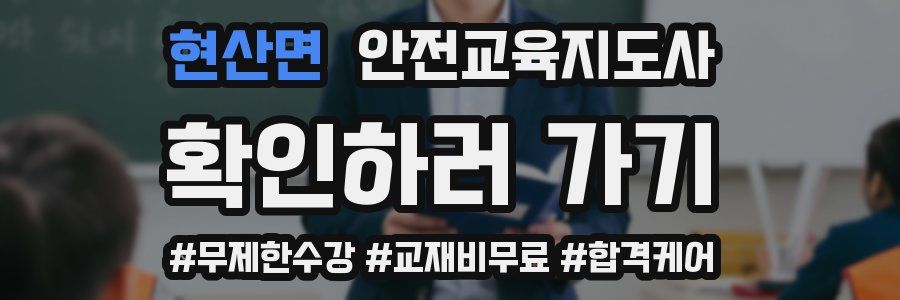 현산면 안전교육지도사 자격증