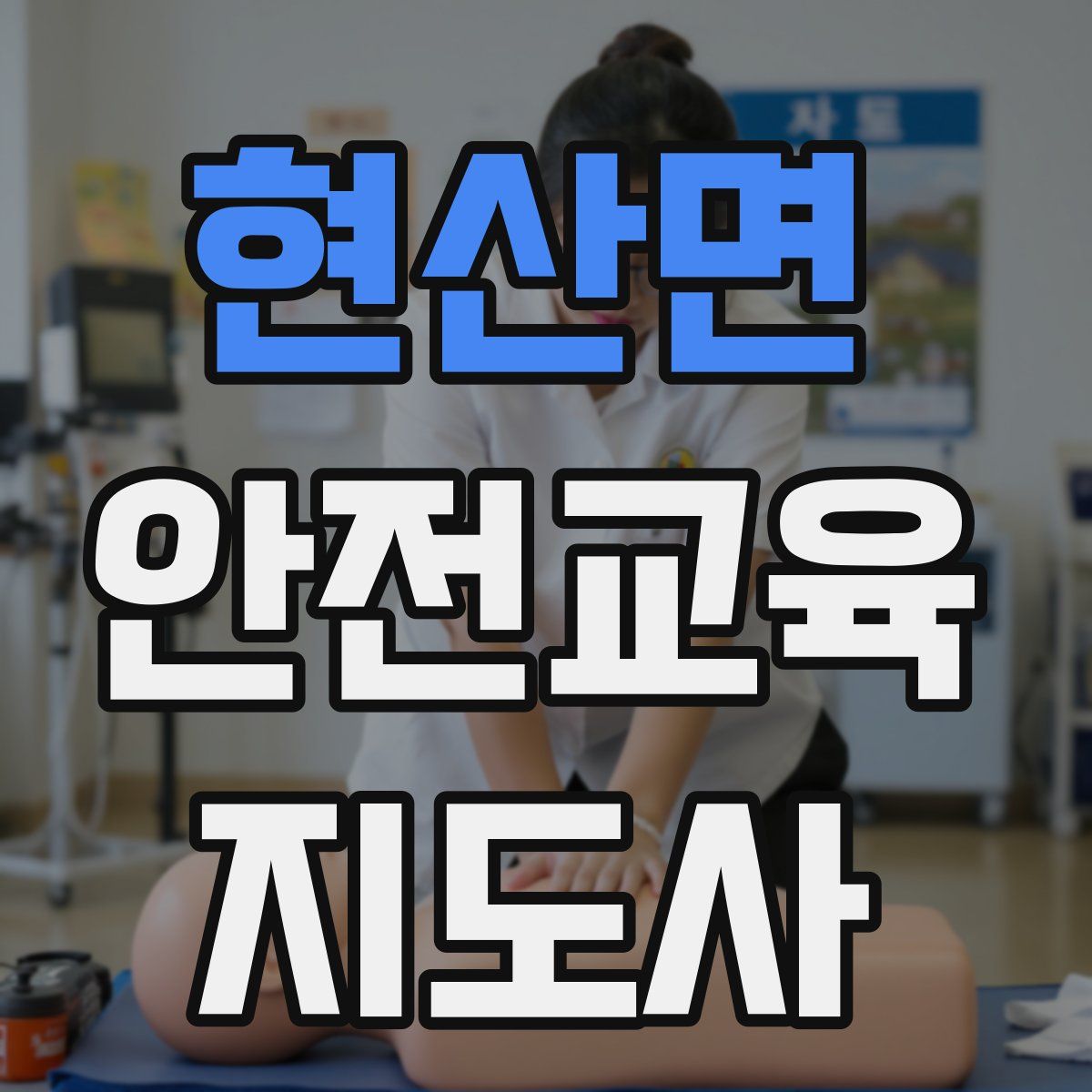 현산면 안전교육지도사 자격증