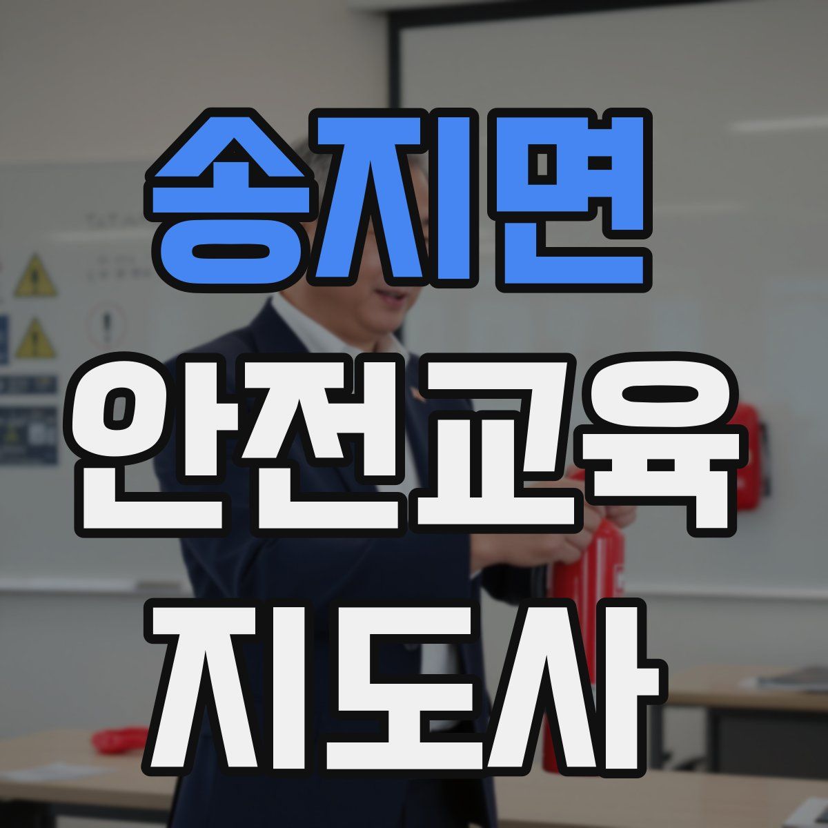 송지면 안전교육지도사 자격증