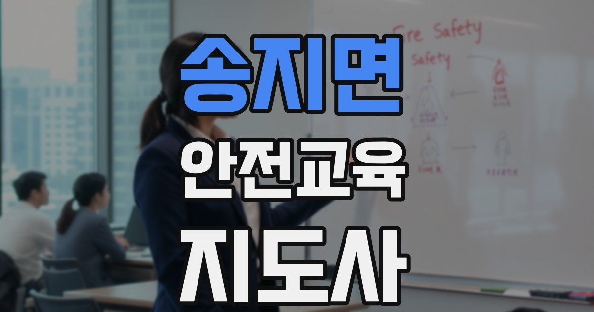 송지면 안전교육지도사 자격증