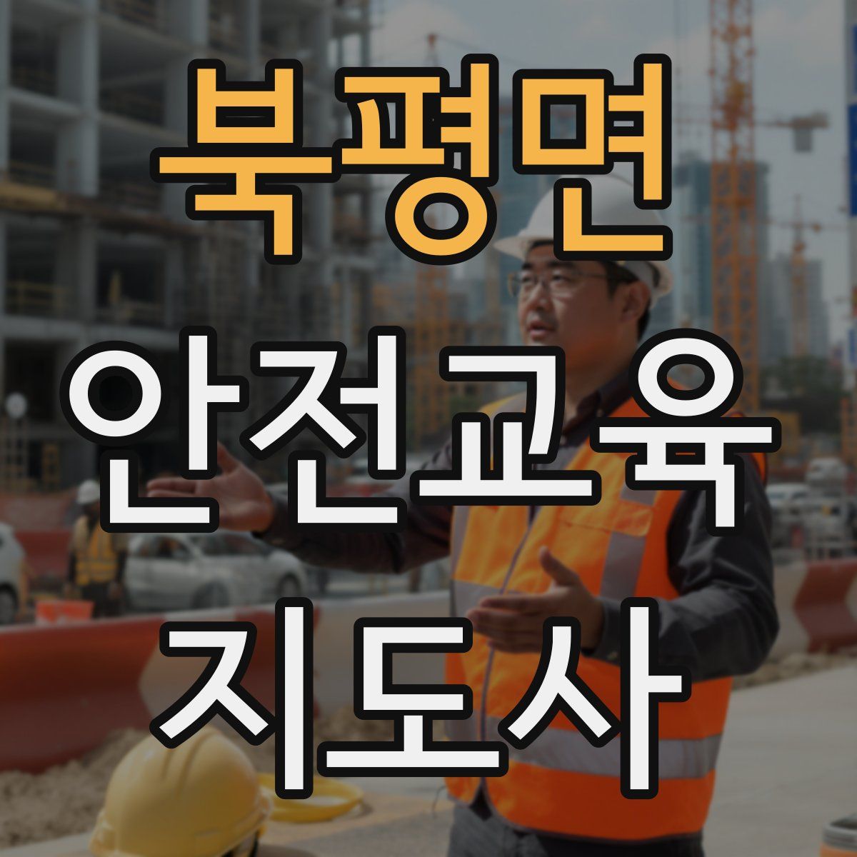 북평면 안전교육지도사 자격증