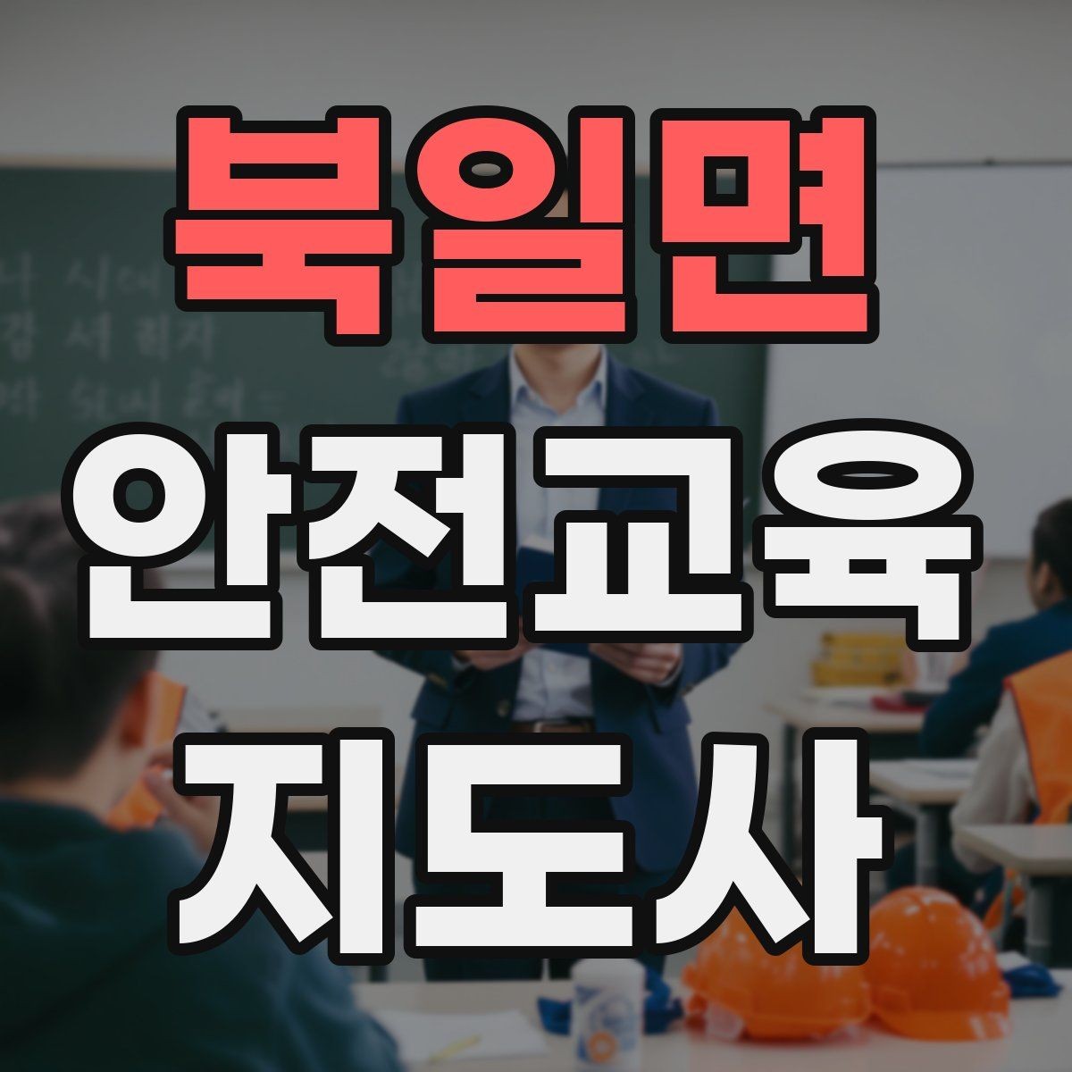 북일면 안전교육지도사 자격증 관련 직업 전망 분석