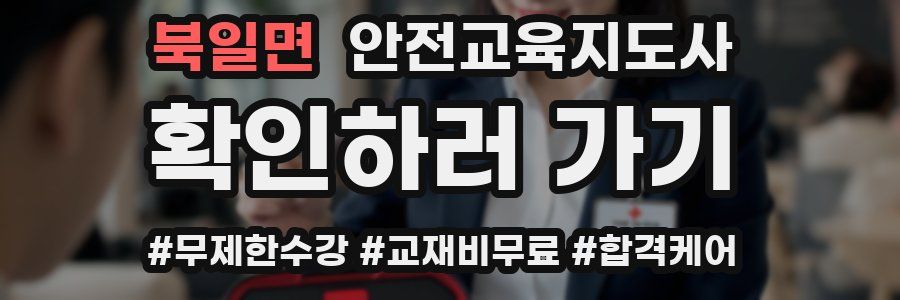 북일면 안전교육지도사 자격증