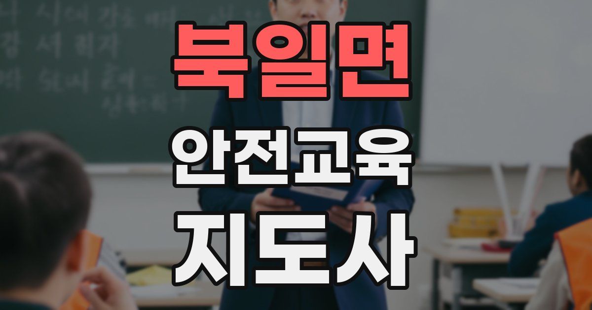 북일면 안전교육지도사 자격증